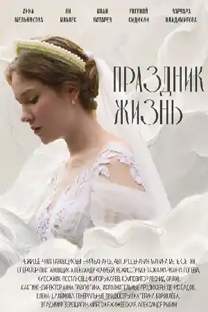 Праздник жизнь  смотреть онлайн