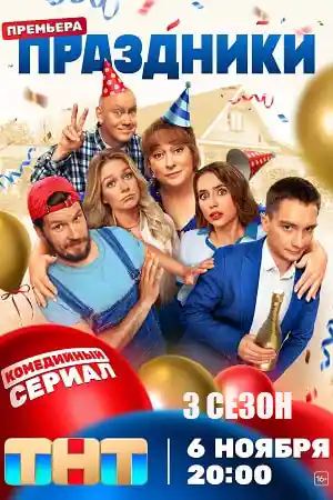 Праздники 3 сезон смотреть онлайн