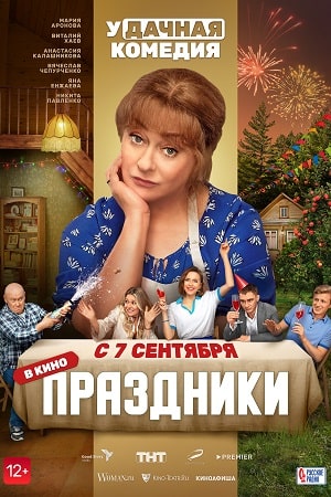 Праздники. Фильм