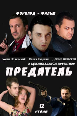 Предатель  смотреть онлайн