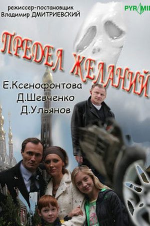 Предел желаний  смотреть онлайн