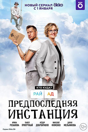 Предпоследняя инстанция 1 сезон смотреть онлайн