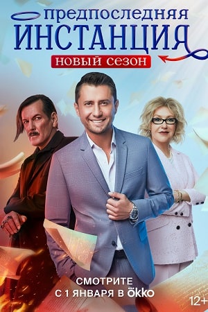 Предпоследняя инстанция 2 сезон смотреть онлайн