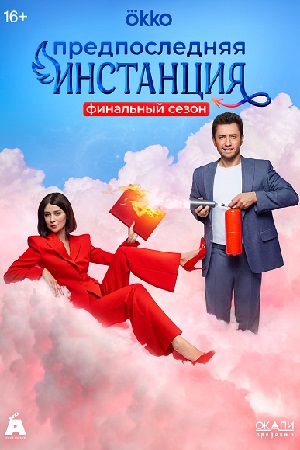 Предпоследняя инстанция 3 сезон смотреть онлайн
