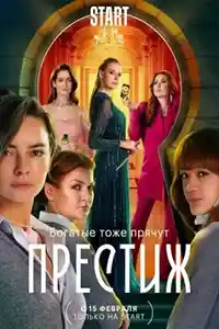 Престиж
