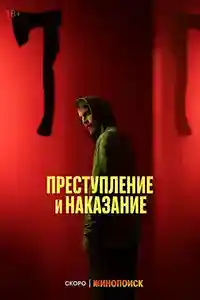 Преступление и наказание 2024