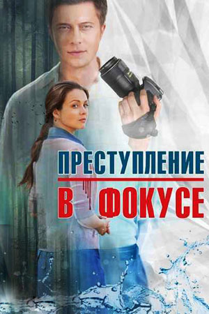 Преступление в фокусе  смотреть онлайн