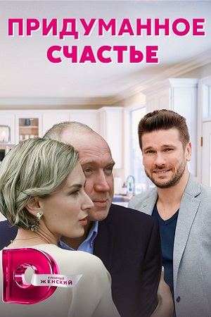 Придуманное счастье  смотреть онлайн