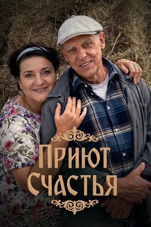 Приют счастья 2 сезон  смотреть онлайн