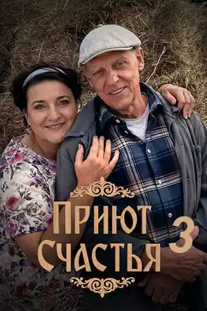 Приют счастья 3 сезон  смотреть онлайн