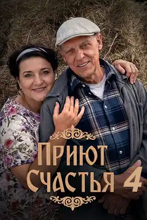 Приют счастья 4 сезон  смотреть онлайн