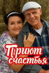 Приют счастья 1 сезон  смотреть онлайн