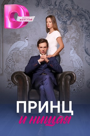 Принц и нищая  смотреть онлайн