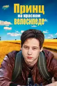 Принц на красном велосипеде  смотреть онлайн