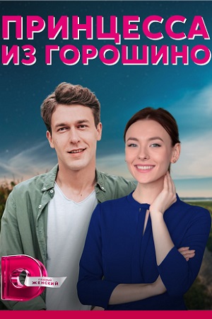 Принцесса из Горошино  смотреть онлайн