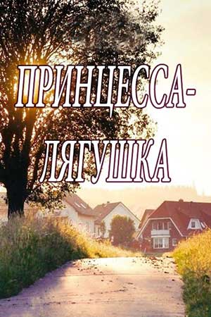 Принцесса-лягушка  смотреть онлайн