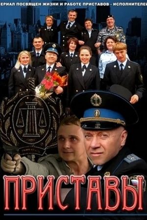 Приставы 2011  смотреть онлайн