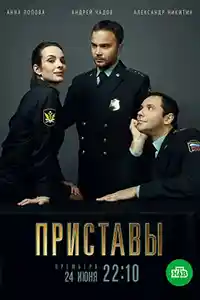 Приставы  смотреть онлайн