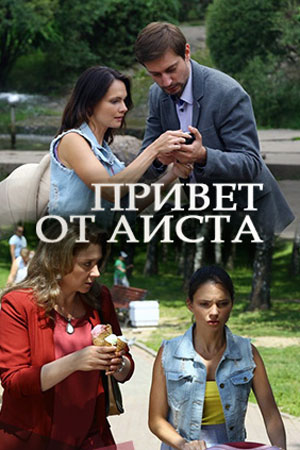 Привет от аиста  смотреть онлайн