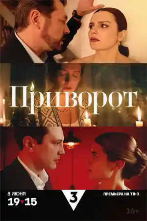 Приворот смотреть онлайн