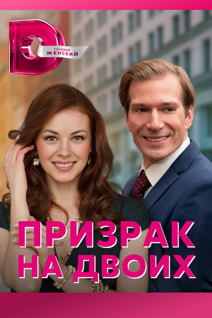 Призрак на двоих