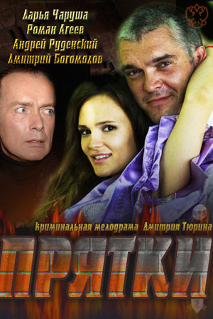 Прятки  смотреть онлайн