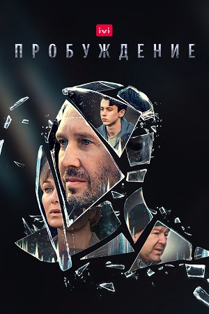 Пробуждение 2021