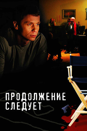Продолжение следует  смотреть онлайн