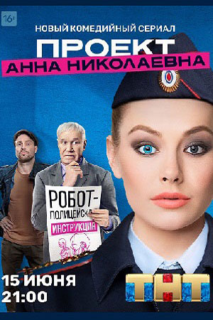 Проект Анна Николаевна 2 сезон