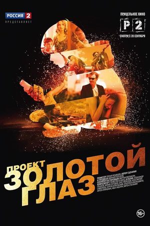 Проект Золотой глаз  смотреть онлайн