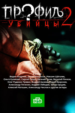 Профиль убийцы 2  смотреть онлайн