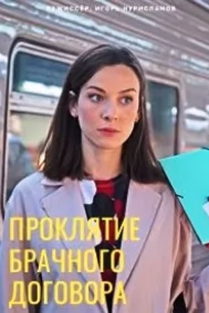 Проклятие брачного договора  смотреть онлайн