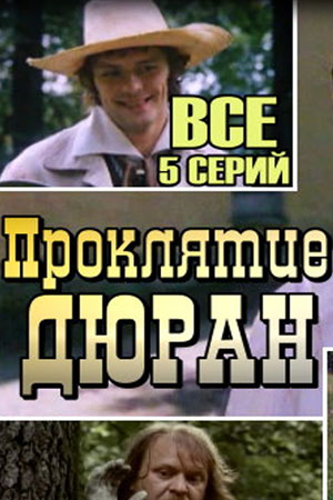 Проклятие Дюран  смотреть онлайн