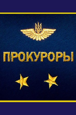 Прокуроры  смотреть онлайн