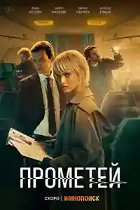 Прометей смотреть онлайн