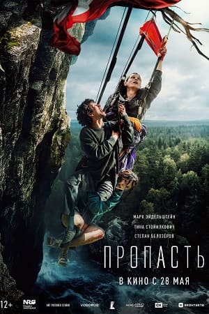 Пропасть  смотреть онлайн