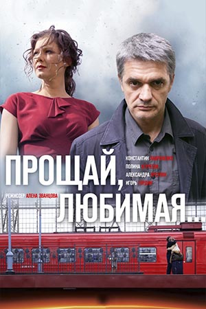 Прощай, любимая  смотреть онлайн