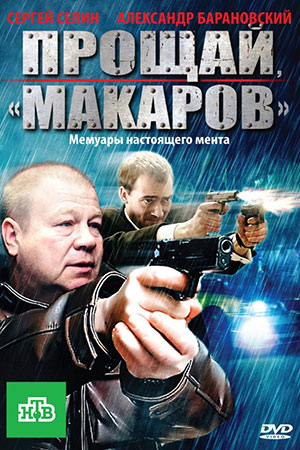 Прощай макаров  смотреть онлайн
