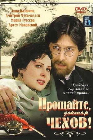 Прощайте, доктор Чехов!  смотреть онлайн