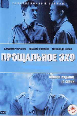 Прощальное эхо  смотреть онлайн