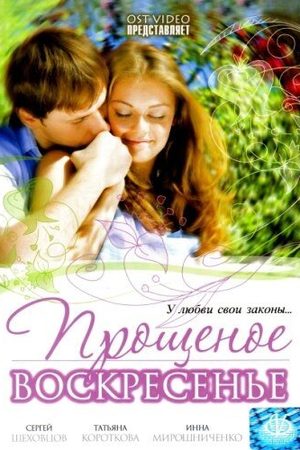 Прощеное воскресенье  смотреть онлайн