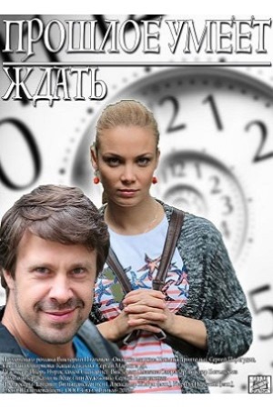 Прошлое умеет ждать