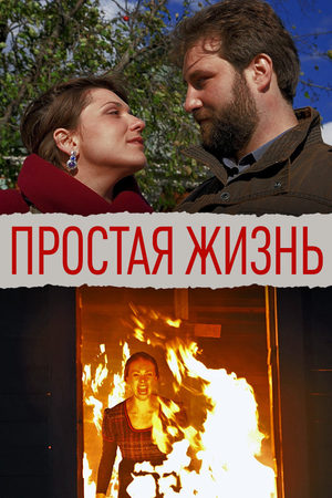 Простая жизнь  смотреть онлайн