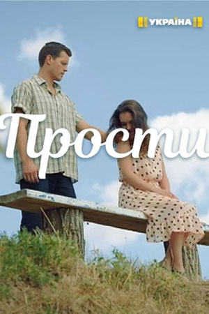 Прости  смотреть онлайн
