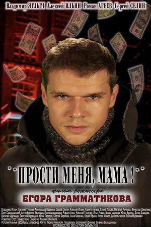 Прости меня, мама  смотреть онлайн