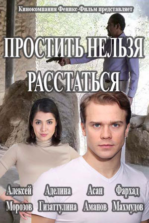 Простить нельзя расстаться  смотреть онлайн