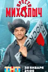 Просто Михалыч 1 сезон