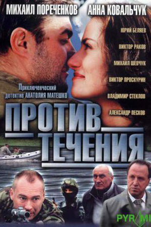 Против течения  смотреть онлайн