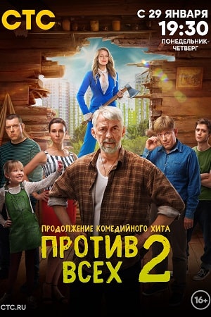 Против всех 2 сезон