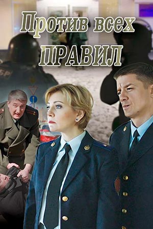 Против всех правил